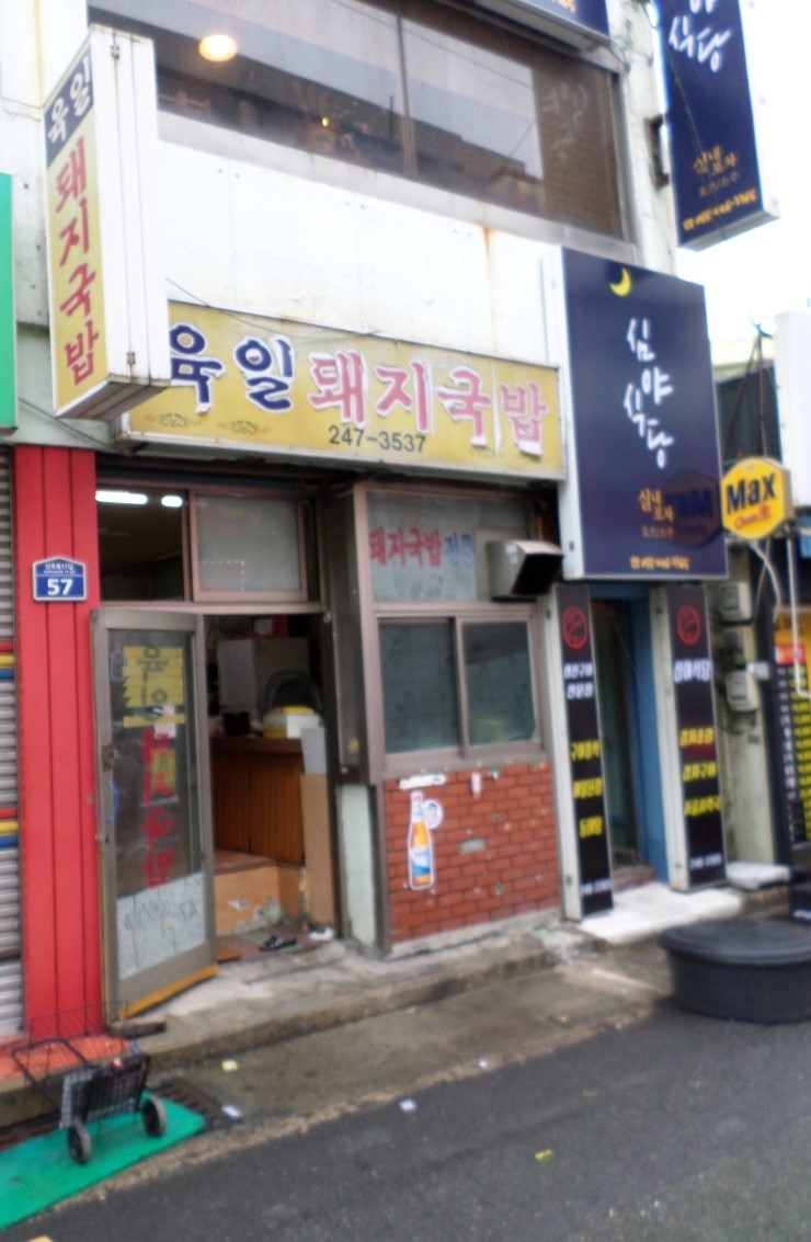 육일돼지국밥 이미지