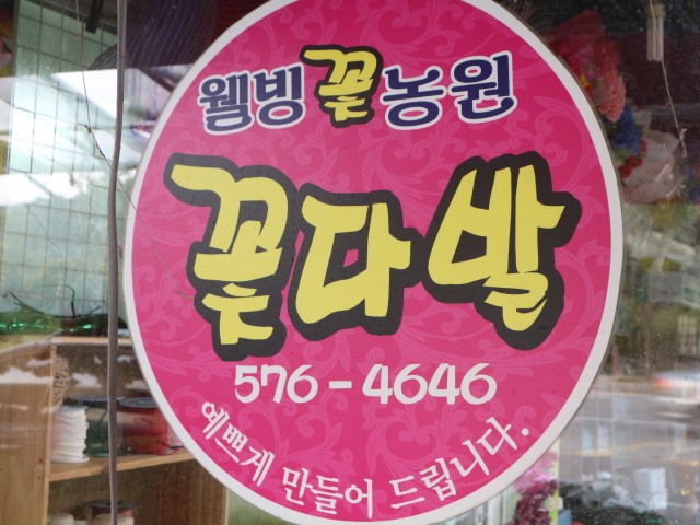 웰빙꽃화원 이미지