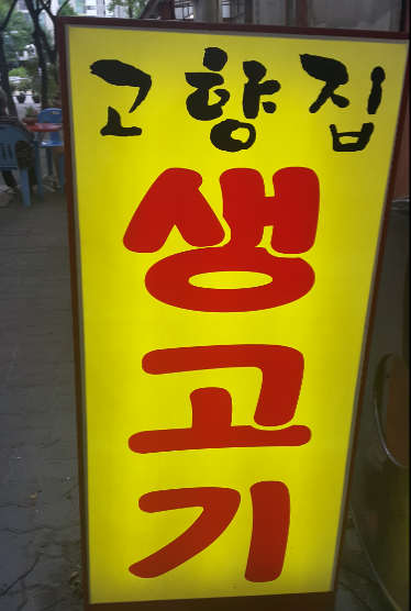 고향집생고기 이미지