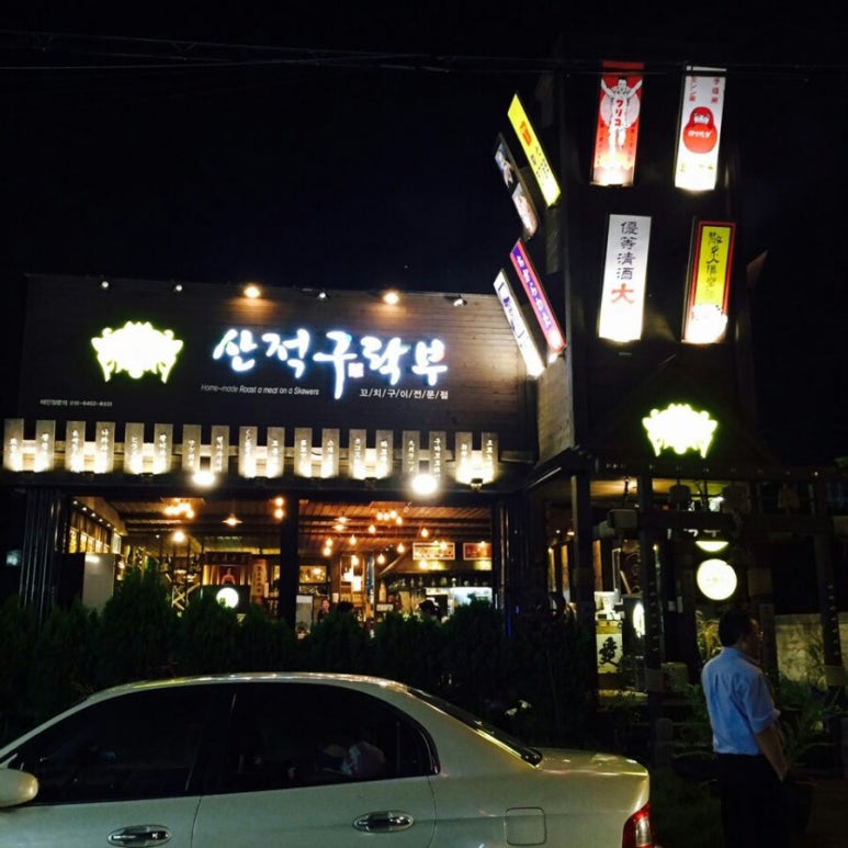 산적구락부 이미지