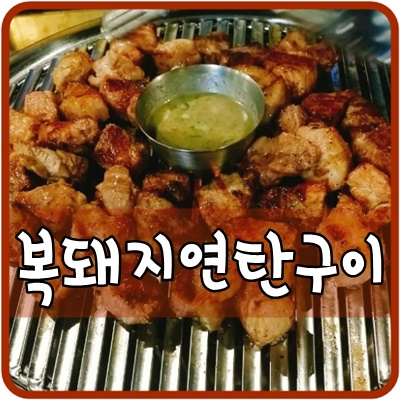 복돼지연탄구이 이미지