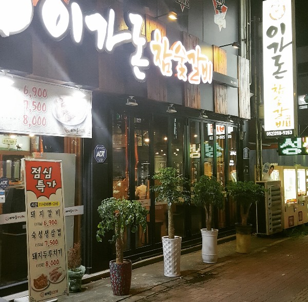 돈참숯갈비 이미지