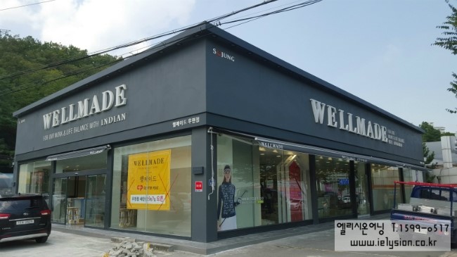 웰메이드포항 이미지