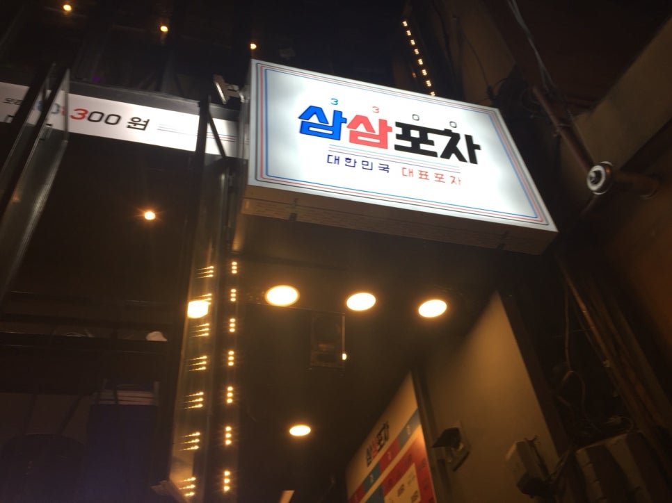 삼삼포차 이미지
