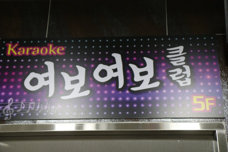 여보여보클럽 이미지