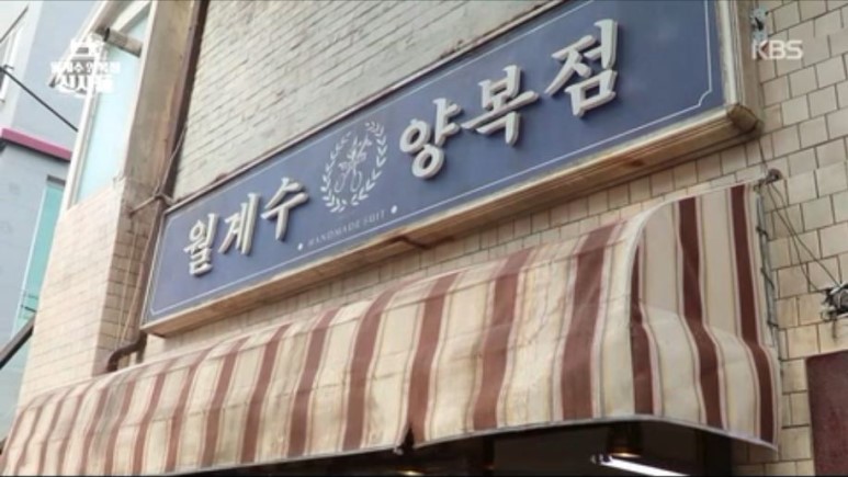 신사양복점 이미지
