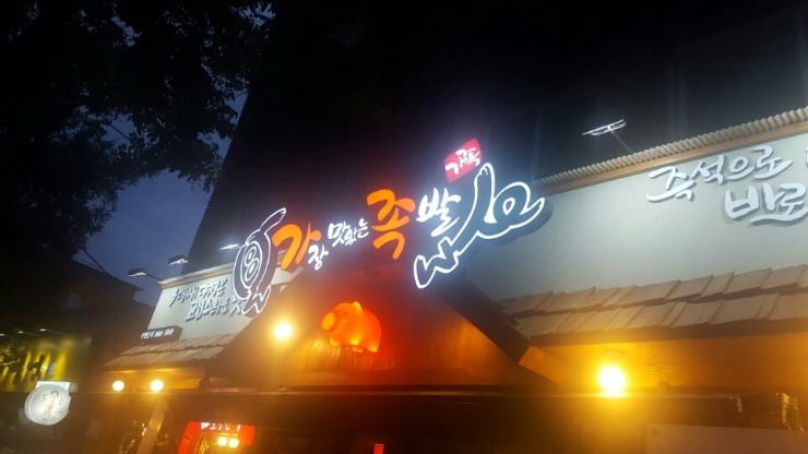 불광동족발 이미지