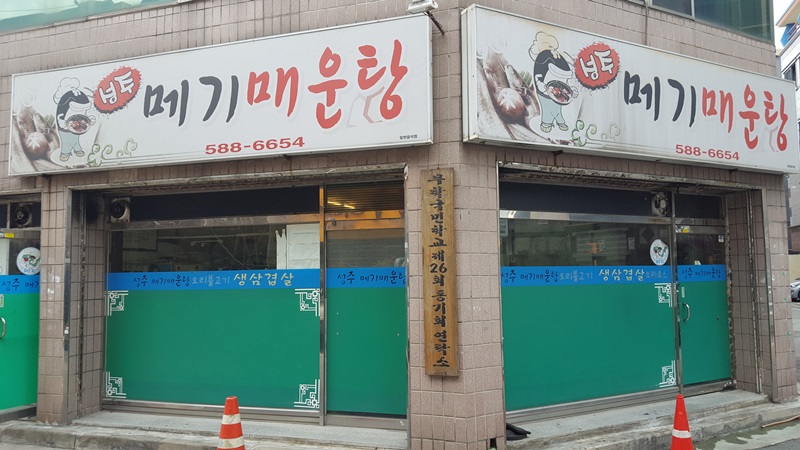 성주메기매운탕 이미지