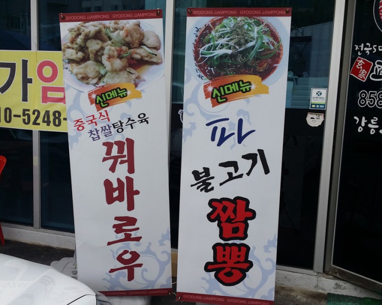 현가교동짬뽕 이미지