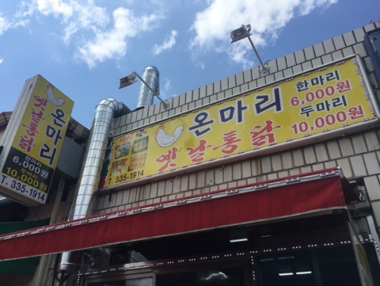 온마리옛날통닭 이미지