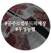 우성농협하나로마트 이미지