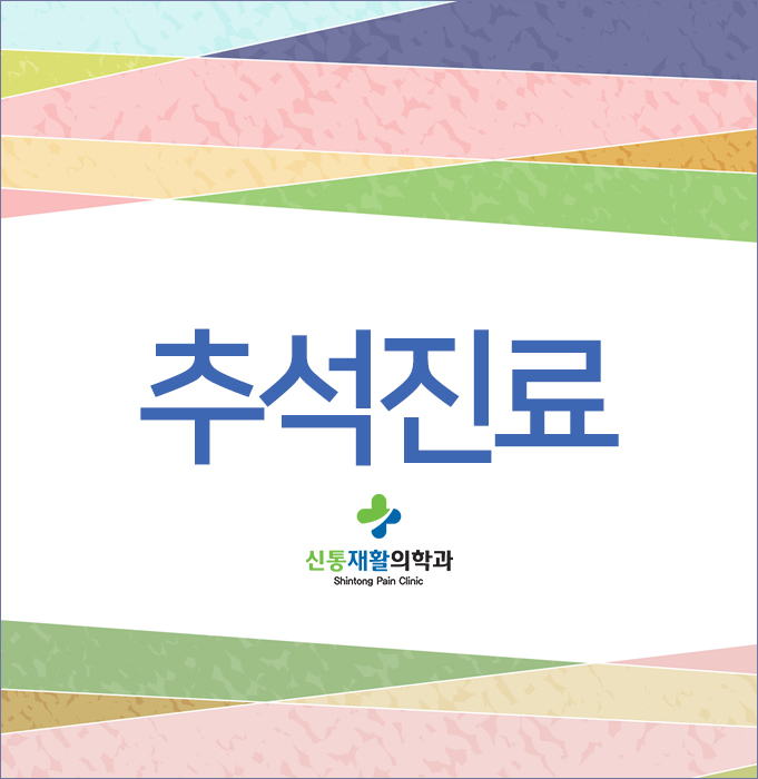 신통재활의학과 이미지