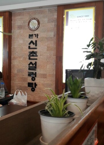 본가신촌설렁탕 이미지