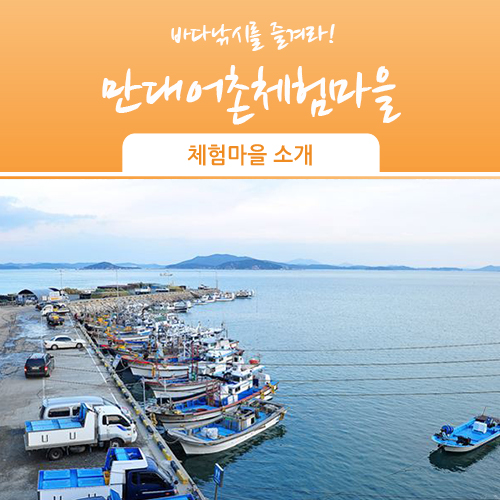 만대어촌체험마을 이미지