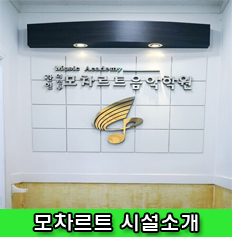 안녕;모차르트음악학원 이미지