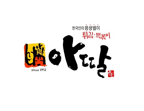 아딸분식 이미지