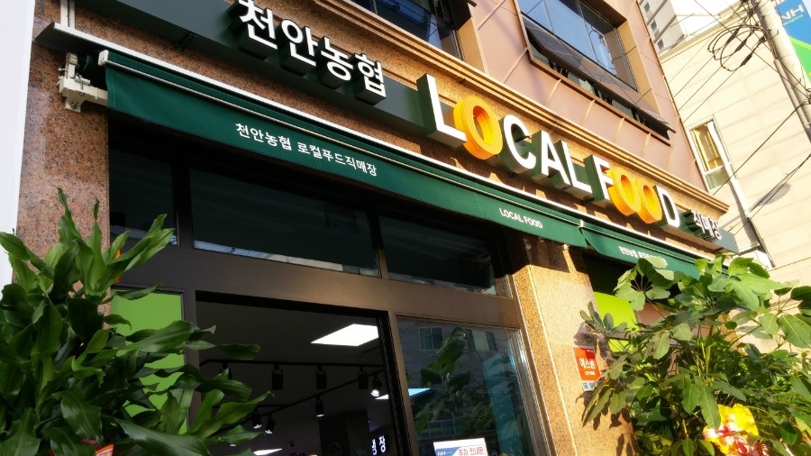 동천안농업협동조합로컬푸드직매장 이미지