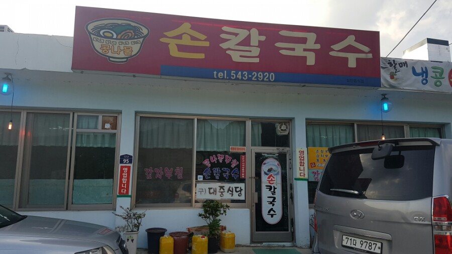 속리산손칼국수 이미지