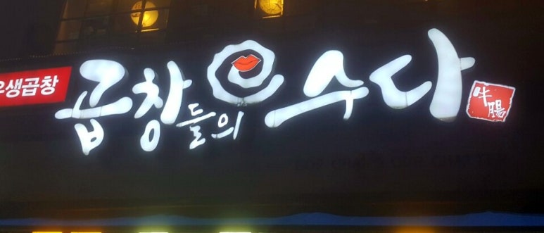 곱창들의수다 이미지