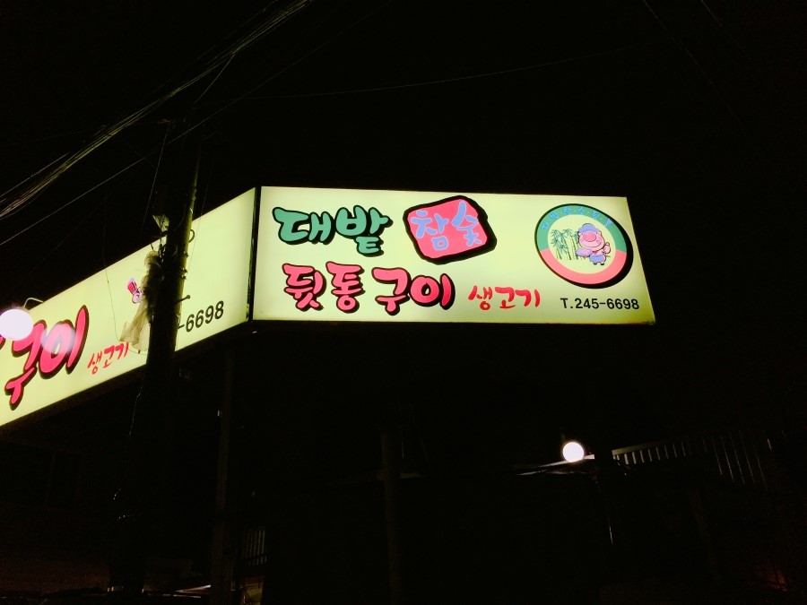 참숯생고기 이미지