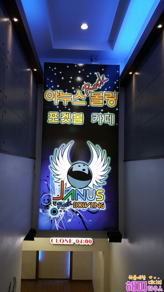 야누스볼링장 이미지