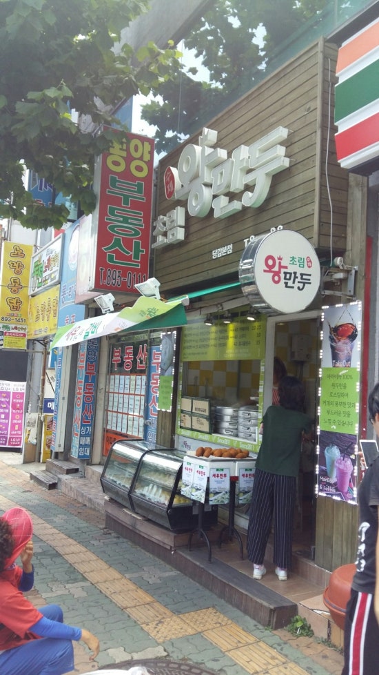 초림수제왕만두 이미지