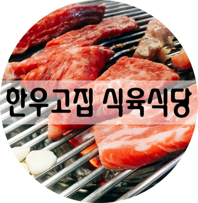 한고집식육식당 이미지
