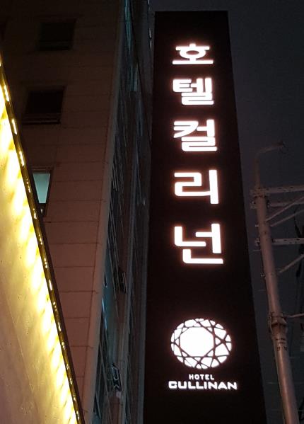 호텔컬리넌대치 이미지