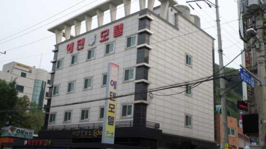 에덴모텔 이미지