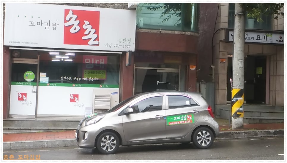 송촌꼬마김밥 이미지