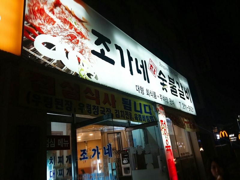 조가네숯불갈비 이미지