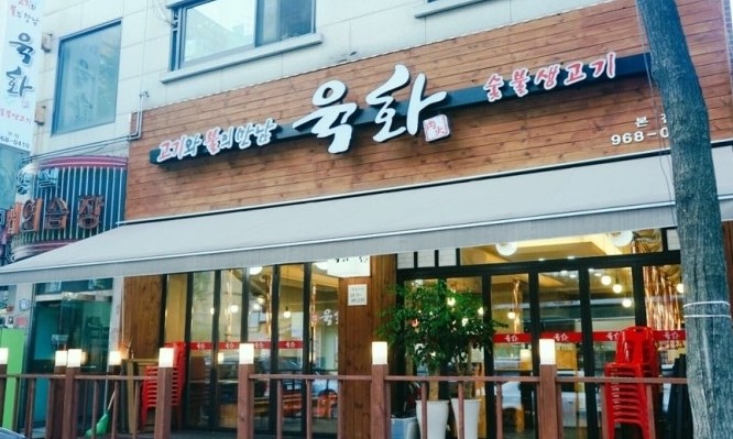육화숯불생고기 이미지