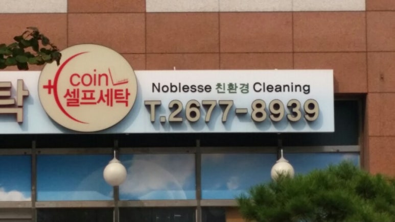 노블레스세탁소 이미지