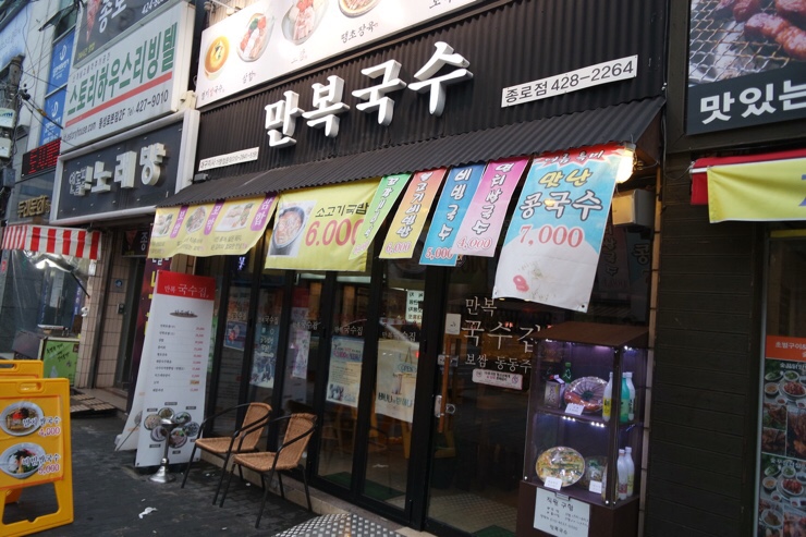 만복국수종로 이미지