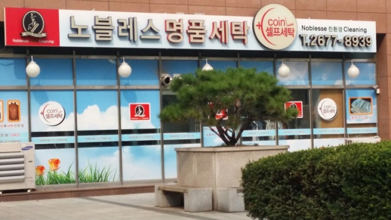 알뜰명품세탁소 이미지