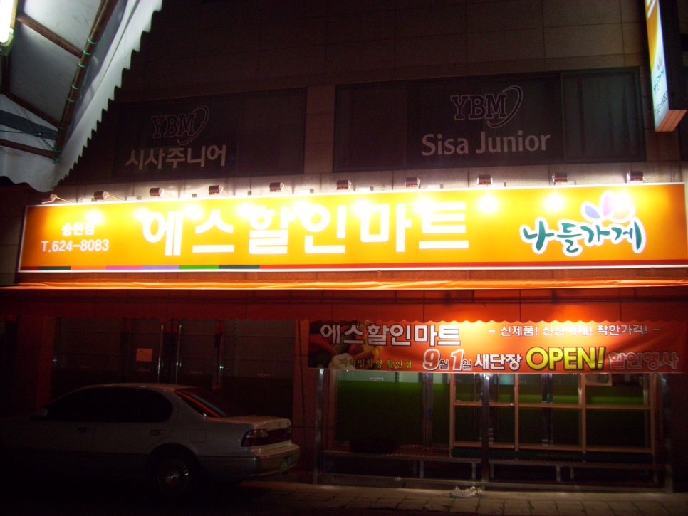 에스할인마트 이미지