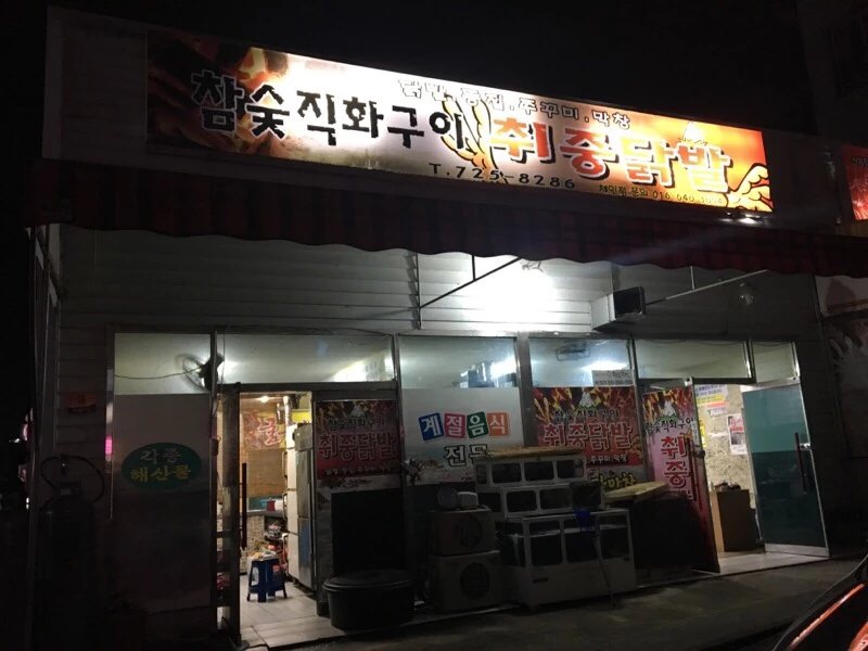 취중닭발 이미지