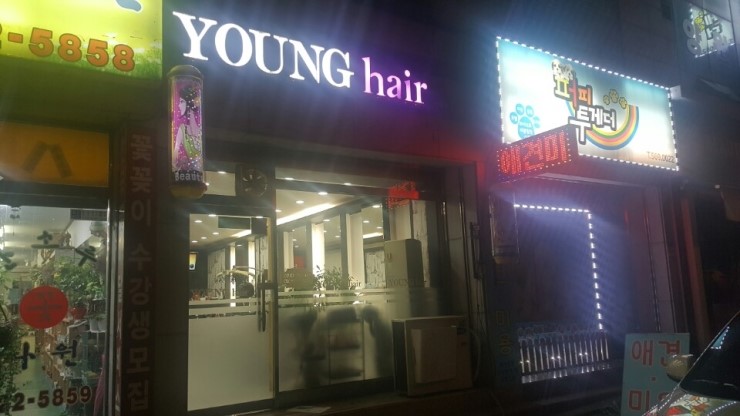 영헤어샵 이미지
