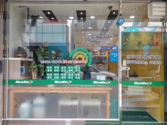 워시엔조이셀프빨래방청주 이미지