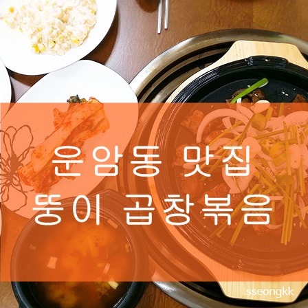 뚱이곱창 이미지