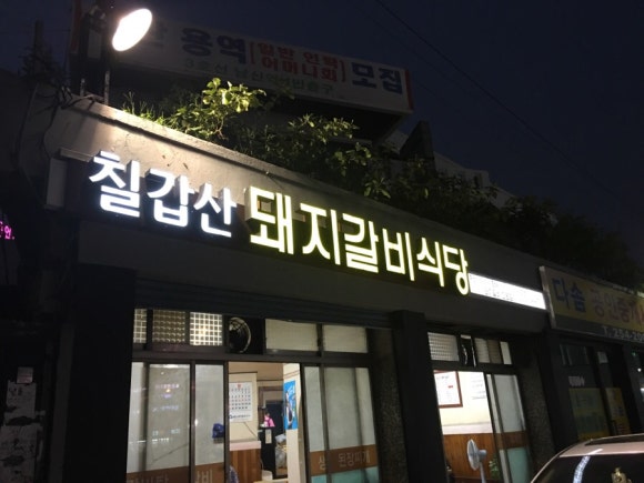 칠갑산돼지갈비 이미지
