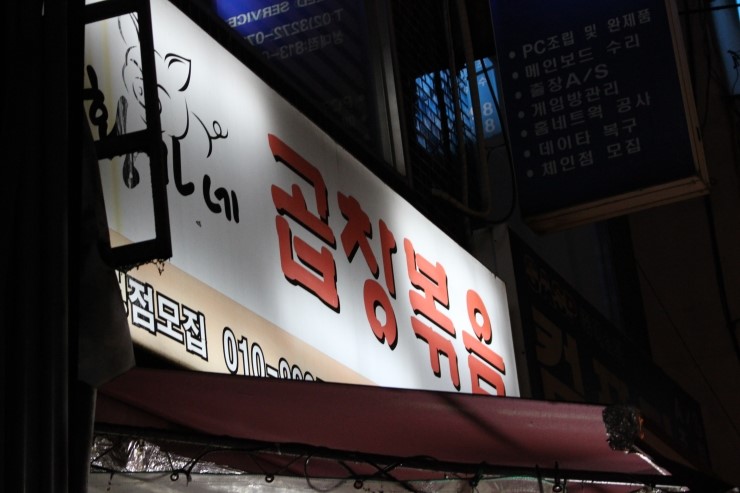 황가네 곱창볶음 이미지