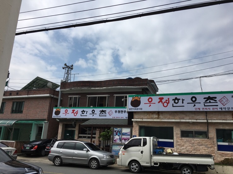 우정한우촌 이미지