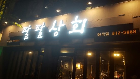 팔팔상회 이미지