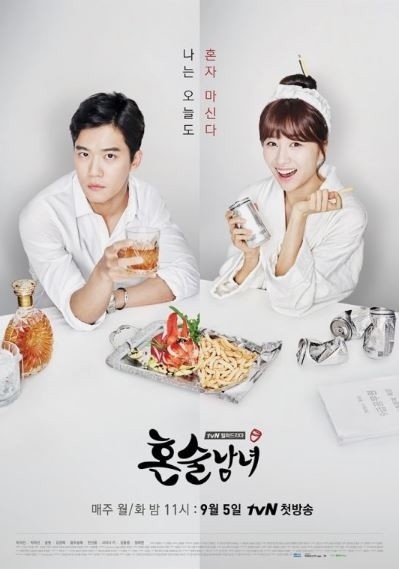 혼술남녀 이미지