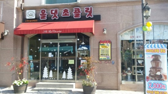 올댓초콜릿 이미지