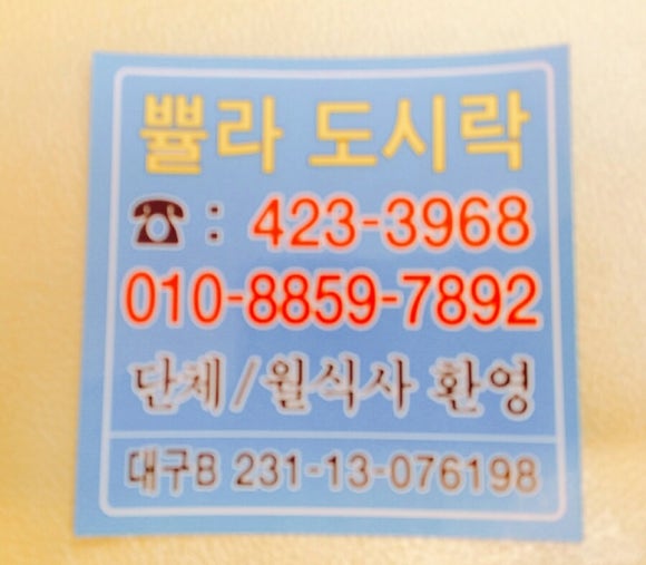 쁄라도시락 이미지