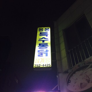 퐁퐁특수통닭 이미지