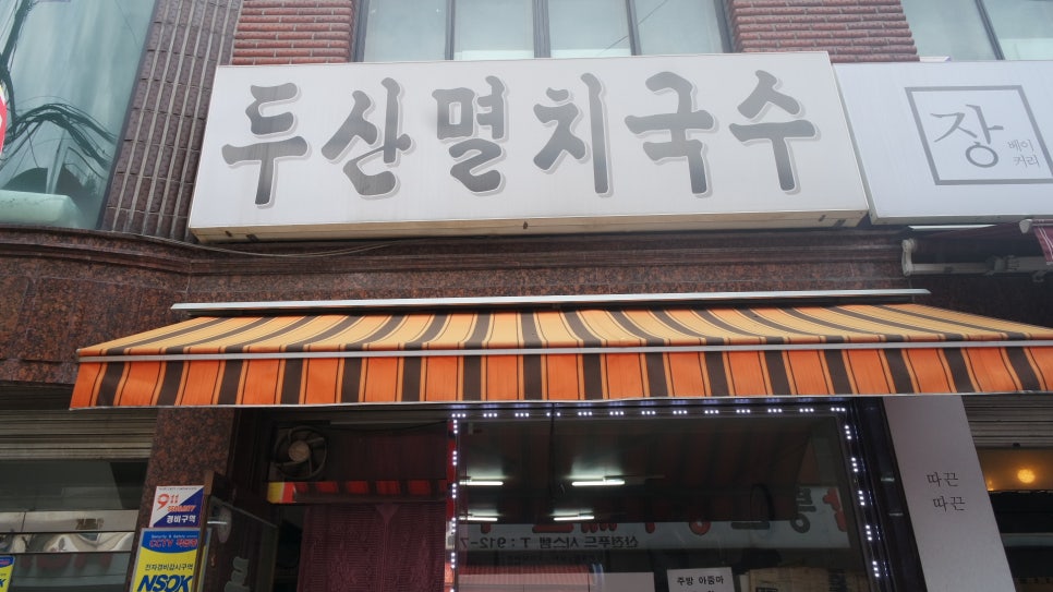 두산멸치국수 이미지