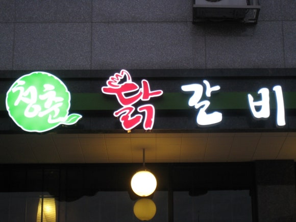청춘닭갈비 이미지